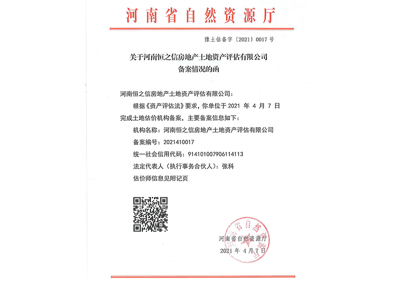 地皮评估-登记证书